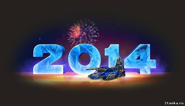Новый 2014 год в Танках онлайн
