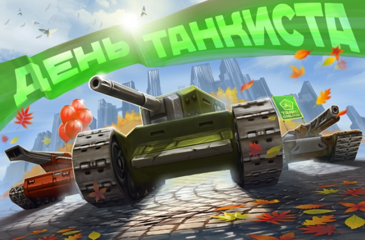 Скидки на День танкиста в Танках онлайн